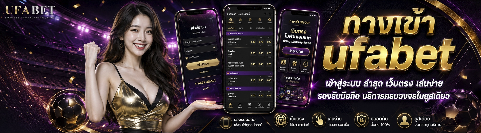 ทางเข้า UFABET เข้าสู่ระบบ ล่าสุด เว็บตรง เล่นง่าย รองรับมือถือ